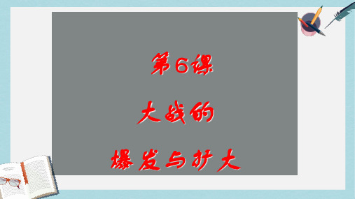 2019-2020年九年级历史下册第三单元第6课大战的爆发与扩大课件2岳麓版