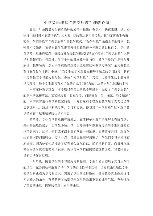 小学英语课堂“先学后教”课改心得