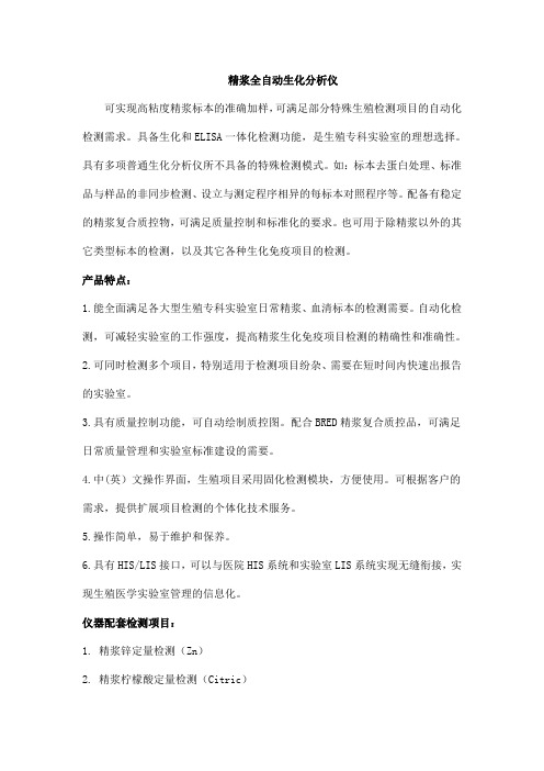 精浆全自动生化分析仪