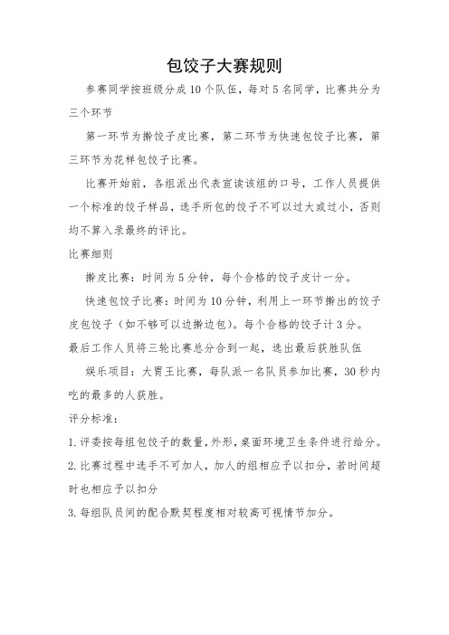 包饺子大赛规则