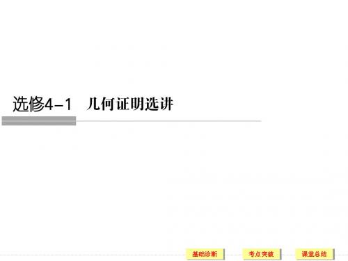 2019版高考数学(文)人教A版(全国)一轮复习 课件 选修4-1 几何证明选讲