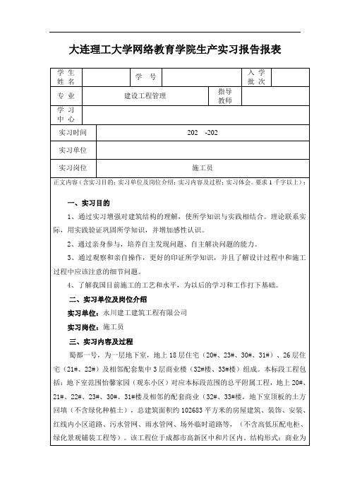 大工20秋《生产实习(建设工程管理专业)》报告表