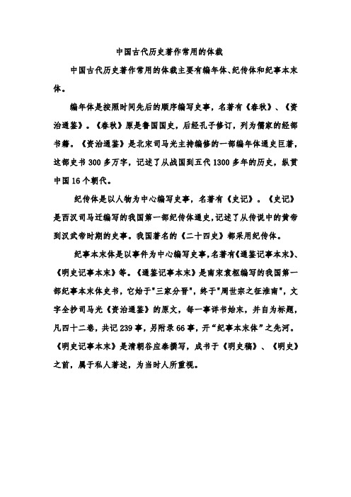 中国古代历史著作的几种体裁