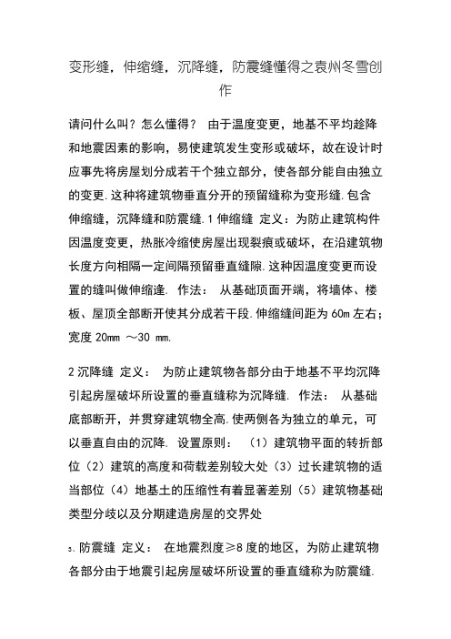 伸缩缝、沉降缝、防震缝的区别