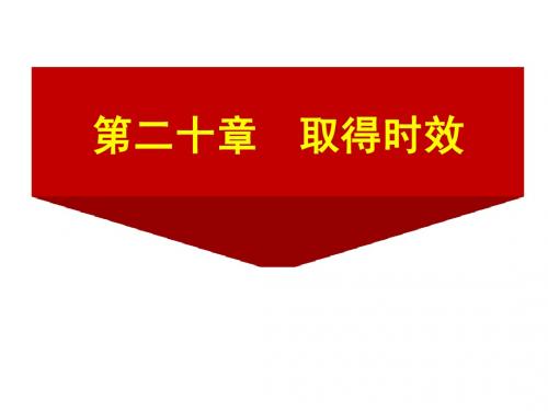 第二十章：取得时效
