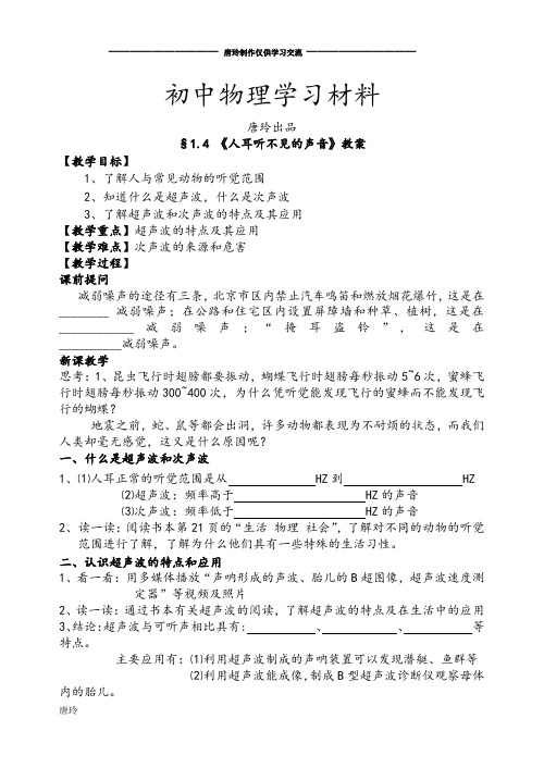 苏科版物理八年级上册§1.4 《人耳听不见的声音》教案.docx