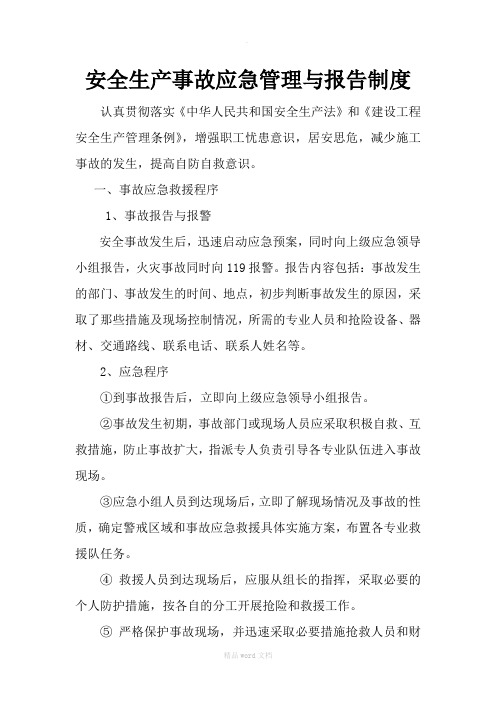 安全生产事故应急管理与报告制度