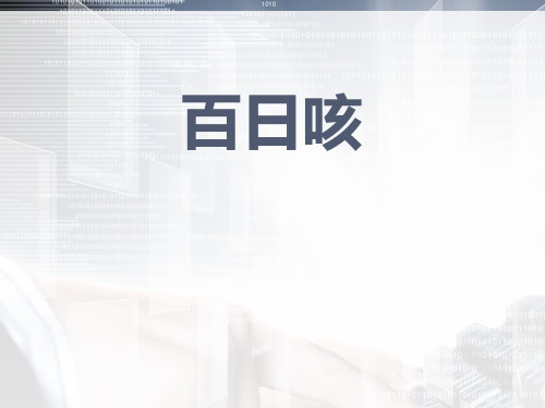 百日咳  ppt课件