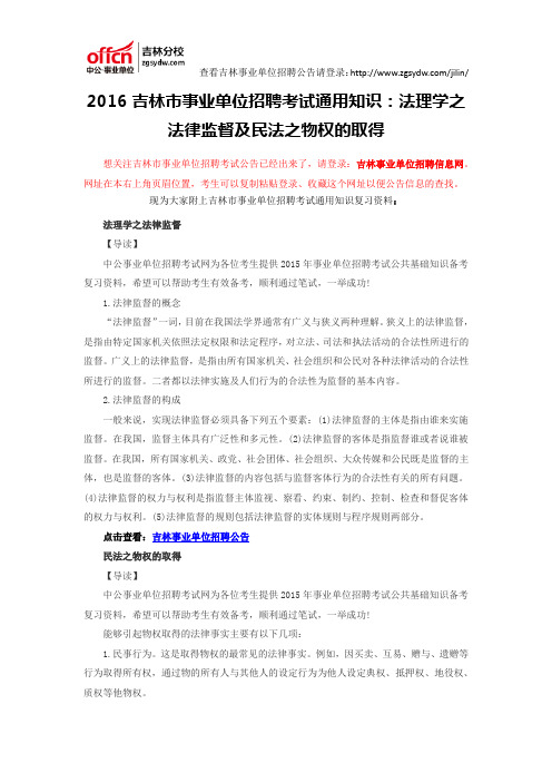 2016吉林市事业单位招聘考试通用知识：法理学之法律监督及民法之物权的取得