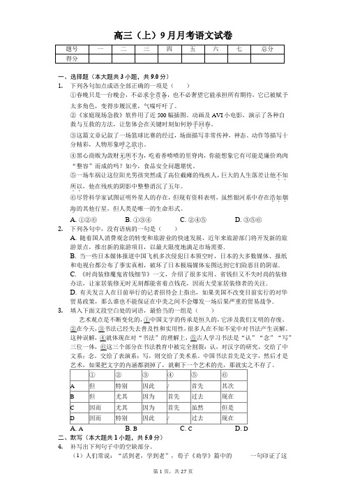 吉林省高三(上)9月月考语文试卷含答案