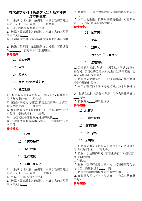 电大法学专科《民法学(1)》期末考试填空题题库