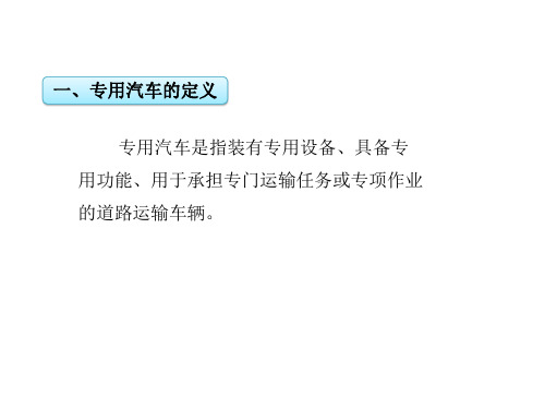 专用汽车设计第一章