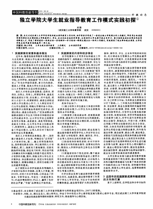 独立学院大学生就业指导教育工作模式实践初探