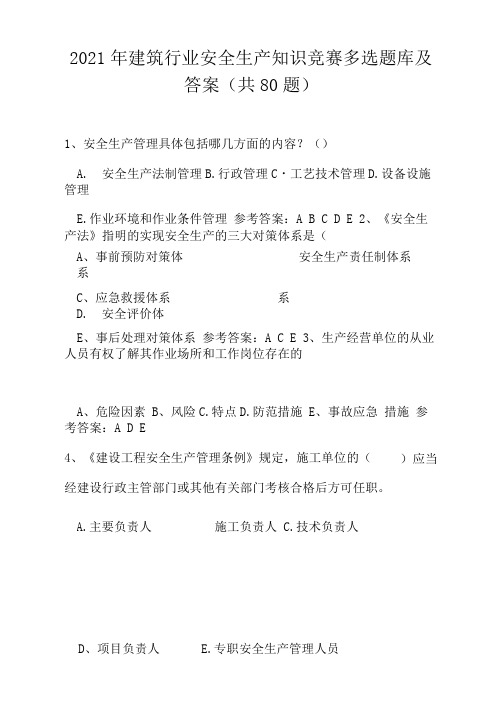 2021年建筑行业安全生产知识竞赛多选题库及答案(共80题)