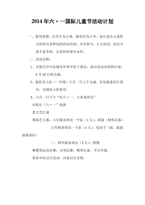 2014年六一国际儿童节活动计划