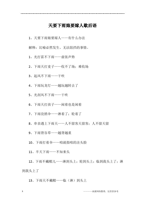 天要下雨娘要嫁人歇后语