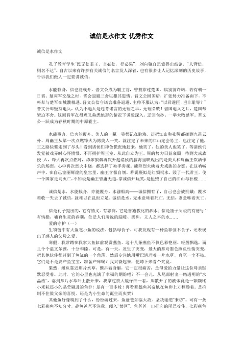 诚信是水作文_优秀作文