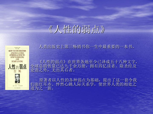 人性的弱点PPT