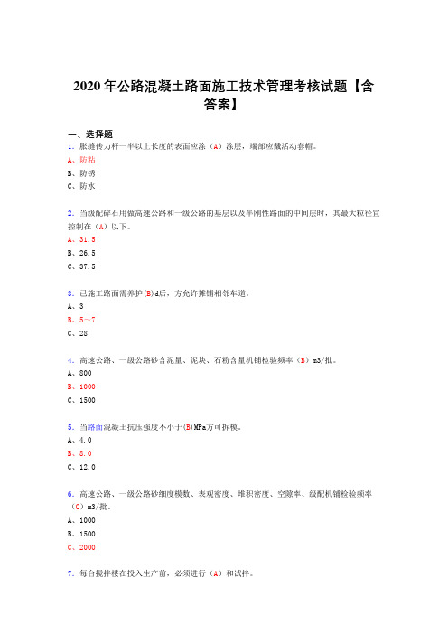 最新版精选2020年公路混凝土路面施工技术管理完整考复习题库(含标准答案)