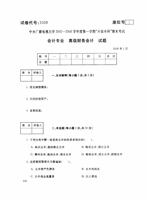 中央电大开放本科会计学专业高级财务会计试题_0601