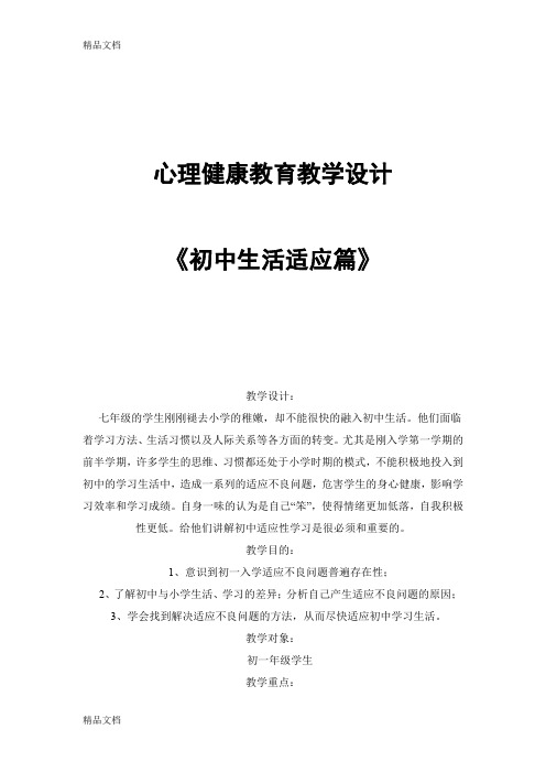 最新心理健康教育教学设计《初中生活适应篇》