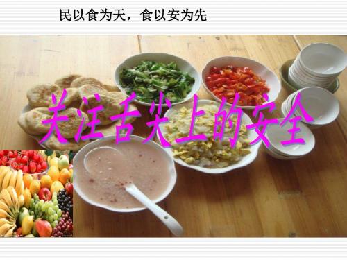 中学班主任主题班会优质课件：关注舌尖上的安全 PPT