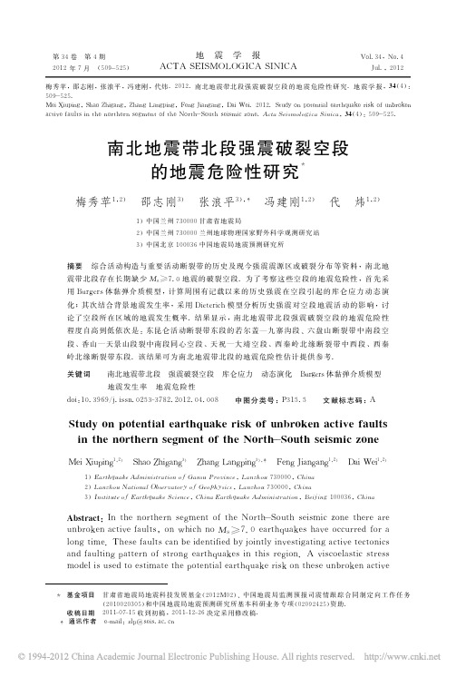 南北地震带北段强震破裂空段的地震危险性研究