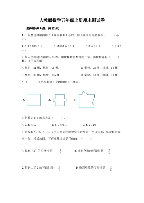 人教版数学五年级上册期末测试卷附参考答案【完整版】