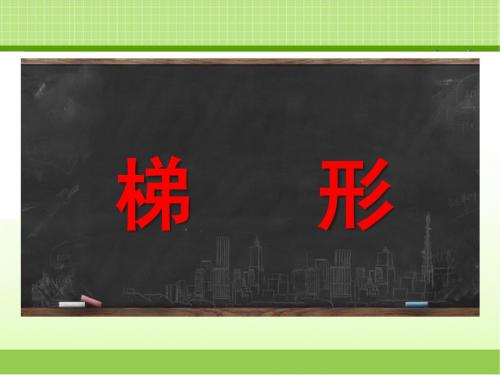 新冀教版四下数学《梯形》课件