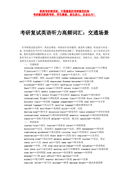 考研复试英语听力高频词汇：交通场景