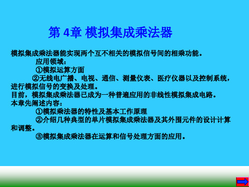 第四章模拟乘法器