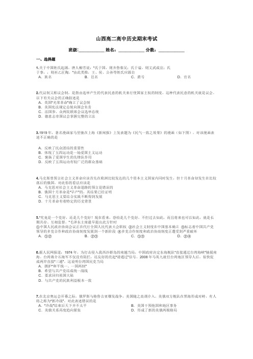 山西高二高中历史期末考试带答案解析
