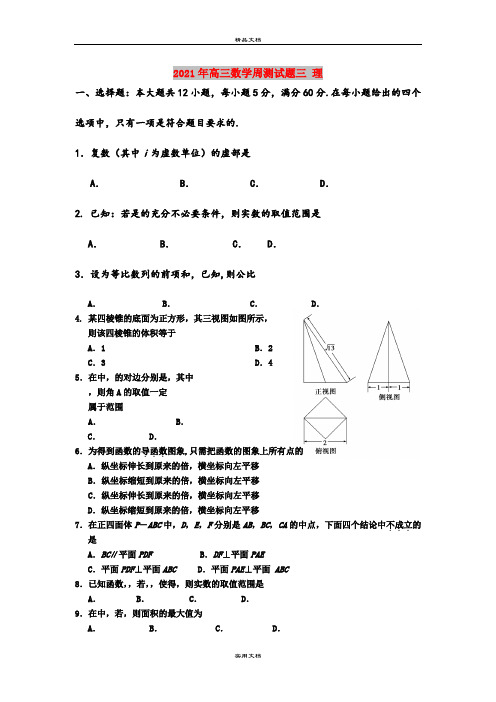 2021年高三数学周测试题三 理