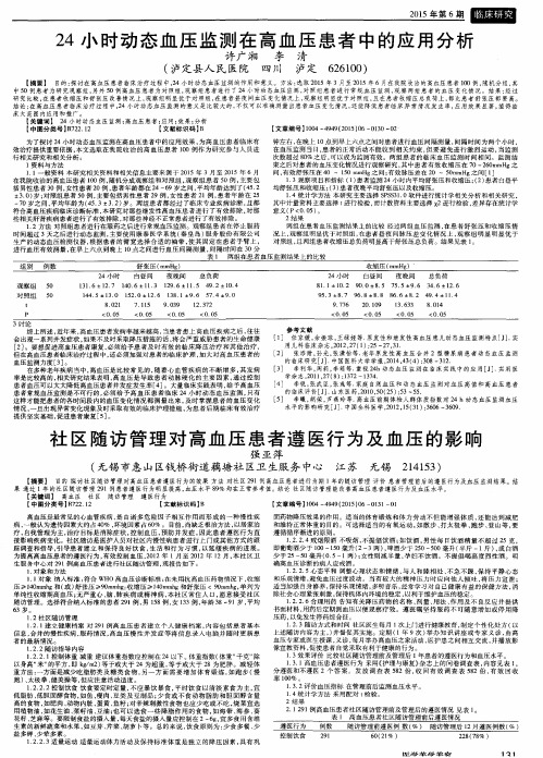 24小时动态血压监测在高血压患者中的应用分析