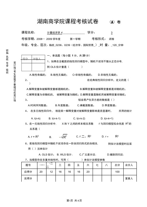 计量经济学A卷