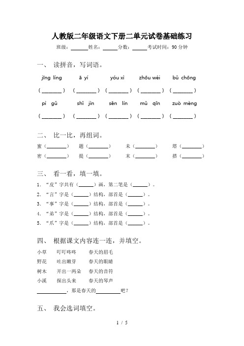 人教版二年级语文下册二单元试卷基础练习