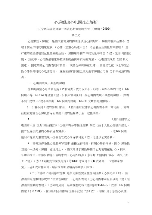 心房颤动心电图难点解析