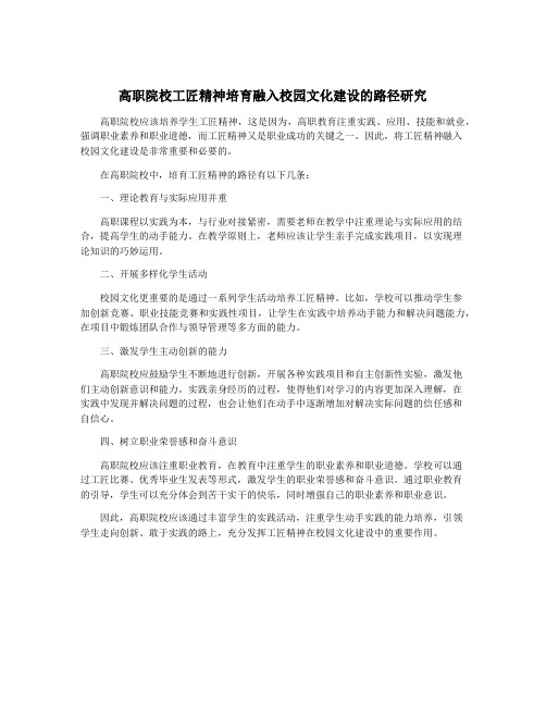 高职院校工匠精神培育融入校园文化建设的路径研究