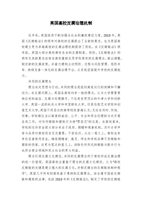 英国高校反腐治理机制