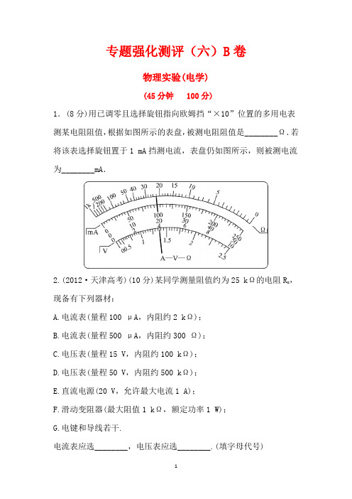 2013版物理高考专题强化测评精练精析 江苏专用 ：专题6物理实验B卷