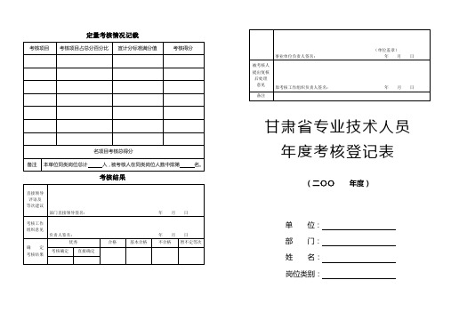 甘肃省专业技术人员人员年度考核登记表