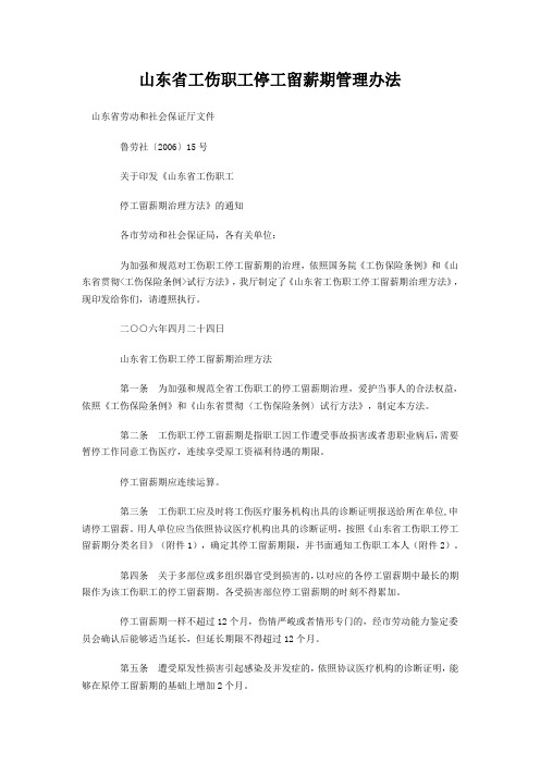 山东省工伤职工停工留薪期管理办法