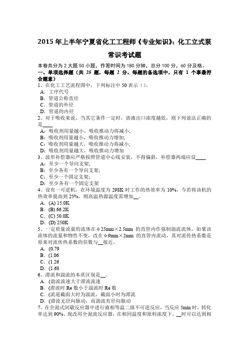 2015年上半年宁夏省化工工程师《专业知识》：化工立式泵常识考试题
