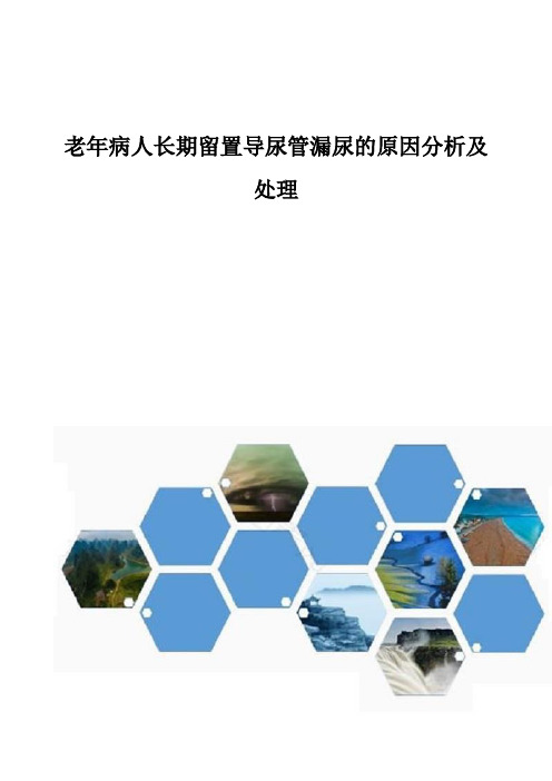 老年病人长期留置导尿管漏尿的原因分析及处理