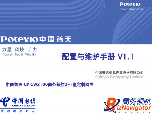 中国普天CP GW2100商务领航定制网关配置与维护手册v1.1-20110301