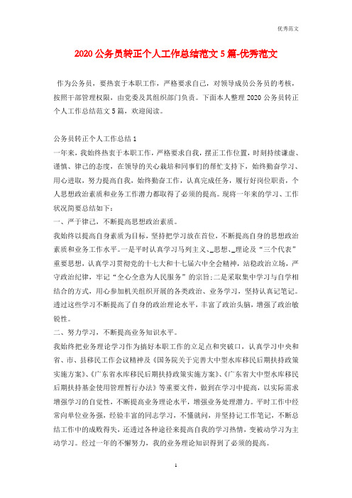 2020公务员转正个人工作总结范文5篇-优秀范文