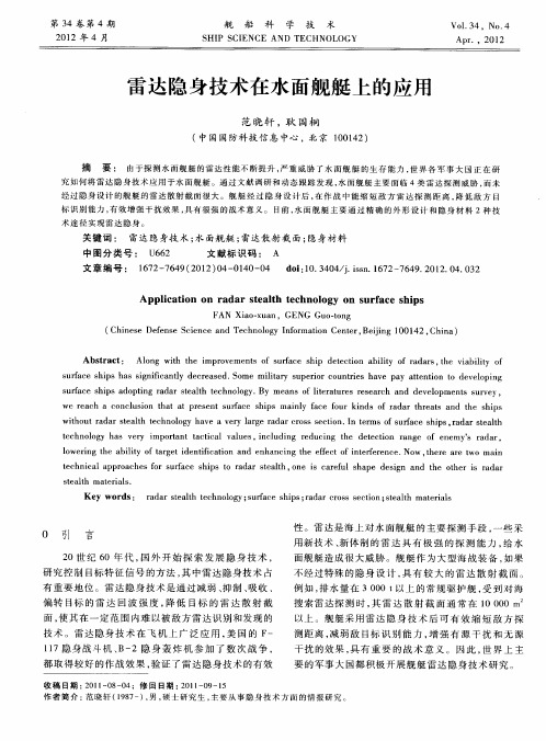 雷达隐身技术在水面舰艇上的应用