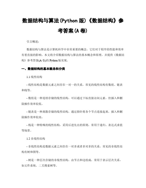 数据结构与算法(Python版)《数据结构》参考答案(A卷)