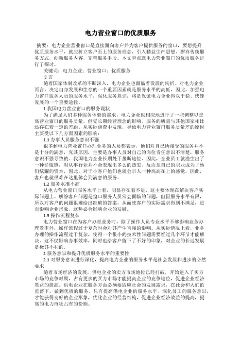 电力营业窗口的优质服务