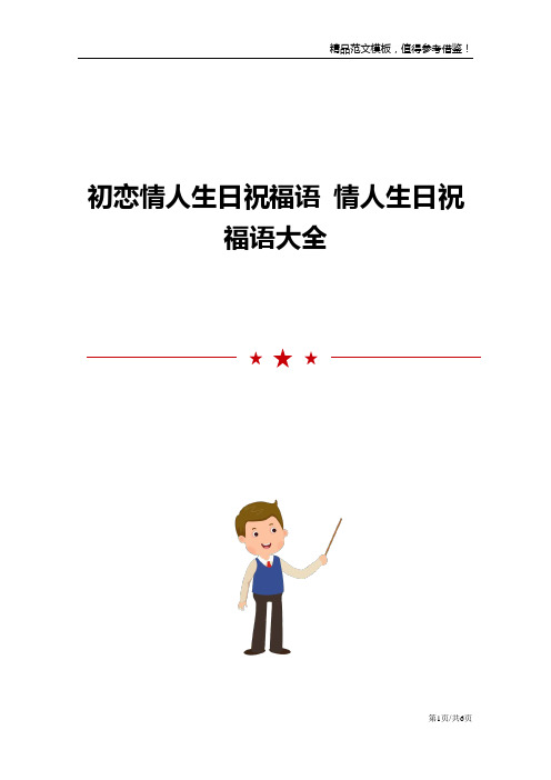 初恋情人生日祝福语 情人生日祝福语大全